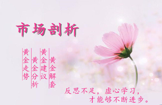 刘晖钰:黄金千三关口有望突破,1.10黄金行情分析操作建议